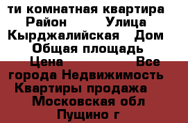 5-ти комнатная квартира › Район ­ 35 › Улица ­ Кырджалийская › Дом ­ 11 › Общая площадь ­ 120 › Цена ­ 5 500 000 - Все города Недвижимость » Квартиры продажа   . Московская обл.,Пущино г.